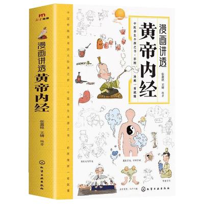 官方正版】漫画讲透黄帝内经正版 彩图漫画无障碍阅读 二十四节气养生智慧十二时辰养生智慧中医八大名著之一 原版中医养生大全