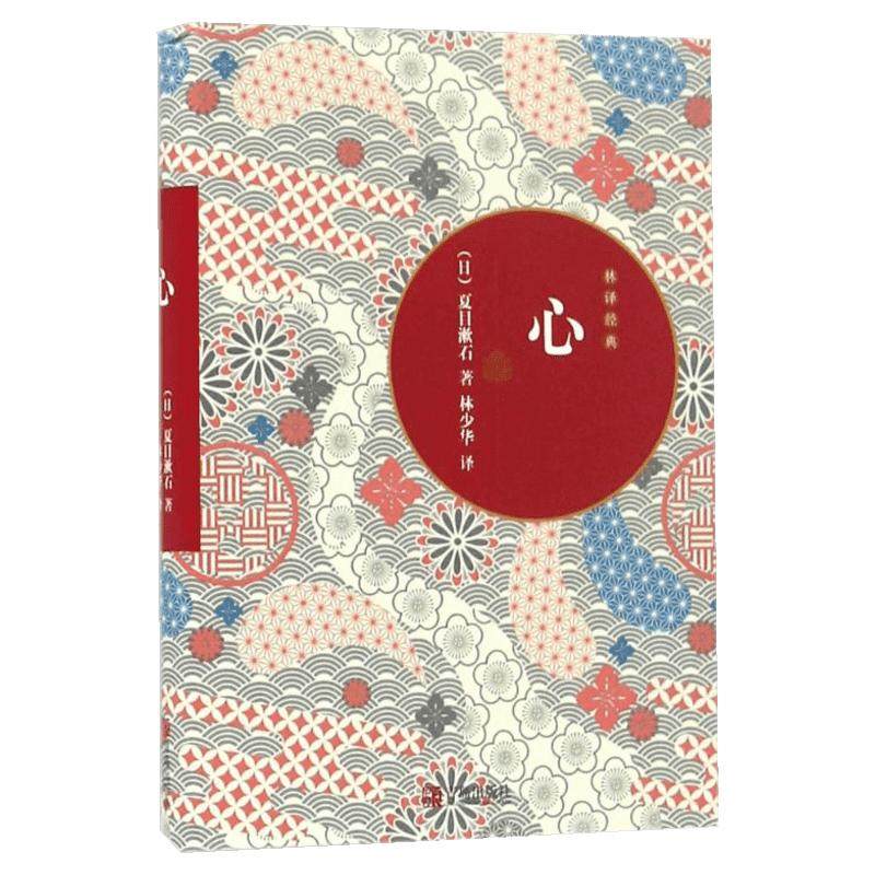 心 (日)夏目漱石 著 林少华 译 外国小说文学 新华书店正版图书籍 青岛出版社
