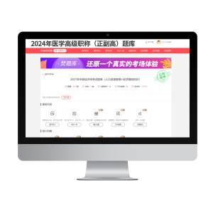 2026医学高级职称考试软件正高副高内科外科主任医师护理学题库