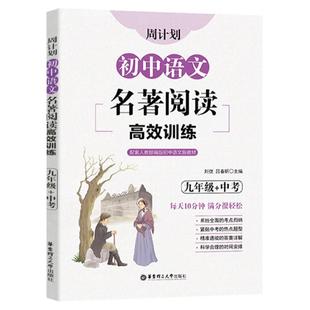 初中语文名著阅读高效训练九年级中考周计划华东理工大学出版社 艾青诗选水浒传儒林外史简爱初三9年级课外阅读练习中考真题