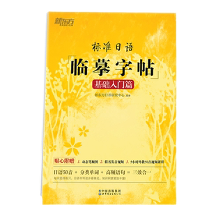 新东方 标准日语临摹字帖 基础入门篇 日语50音+分类单词+高频语句 日语字帖 新标日初级教材配套 日本语书写练习 日文硬笔书法