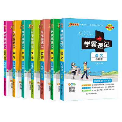 初中七年级学霸速记知识手册全套