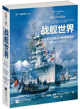 【正版现货】《战舰世界:世界海军强国主力舰图解百科 1880—1990》指文海洋文库海军文化镇远胡德密苏里长门大和二战太平洋书籍