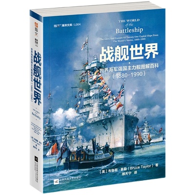 【正版现货】《战舰世界:世界海军强国主力舰图解百科 1880—1990》指文海洋文库海军文化镇远胡德密苏里长门大和二战太平洋书籍