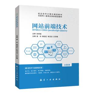 文旌课堂 网站前端技术HTML5+CSS3+JavaScript+jQuery 双色含视频微课程 交互式web前端设计与开发项目案例实战网页制作教程书籍