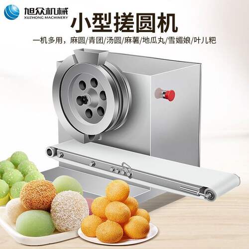 商用小型搓圆机多功能自动成型麻圆/青团/汤圆/叶儿粑搓圆设备