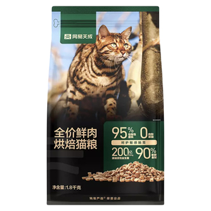 网易天成全价鲜肉烘焙猫粮1.8kg