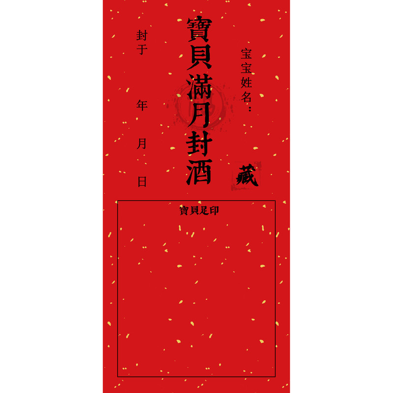 宝宝周岁封酒贴满月百日抓周仪式