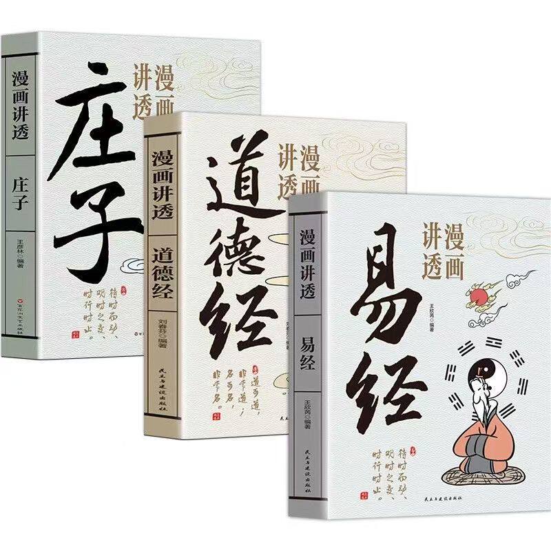 【官方正版】漫画讲透易经+道德经正版原著白话文孩子能看懂的国学智慧为人处世方法易经真的很容易周易入门基础知识64卦国学经