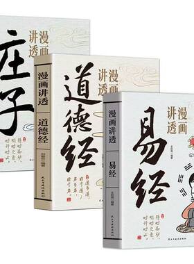 【官方正版】漫画讲透易经+道德经正版原著白话文孩子能看懂的国学智慧为人处世方法易经真的很容易周易入门基础知识64卦国学经典