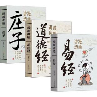 【官方正版】漫画讲透易经+道德经正版原著白话文孩子能看懂的国学智慧为人处世方法易经真的很容易周易入门基础知识64卦国学经典