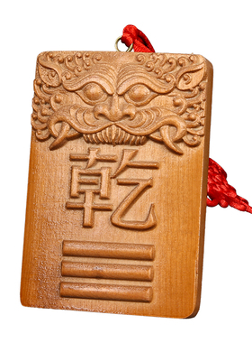 桃木房屋缺角补角牌挂件东南缺角巽卦坤字八卦牌坤卦震艮位乾兑离