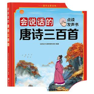唐诗三百首幼儿早教发声书启蒙早教书古诗儿童宝宝益智3岁4有声书幼小衔接拼音拼读识字幼儿园触摸书点读有声绘本会说话新年儿歌