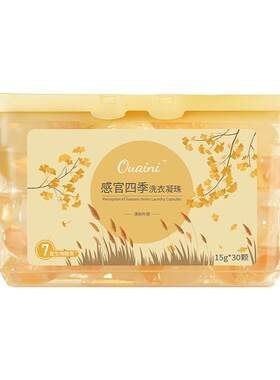 感官四季婴儿洗衣凝珠除菌除螨
