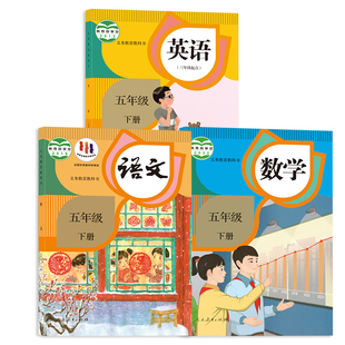 新华书店正版小学五年级下册语文数学英语课本全套书人教版2026春教科书5下学期语数英教材人民教育出版社2025新起点预习书籍交际