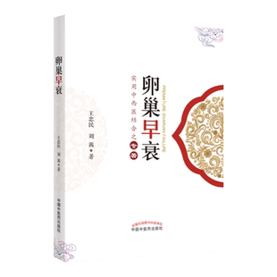 正版 卵巢早衰 王忠民、刘茜 中国中医药出版社