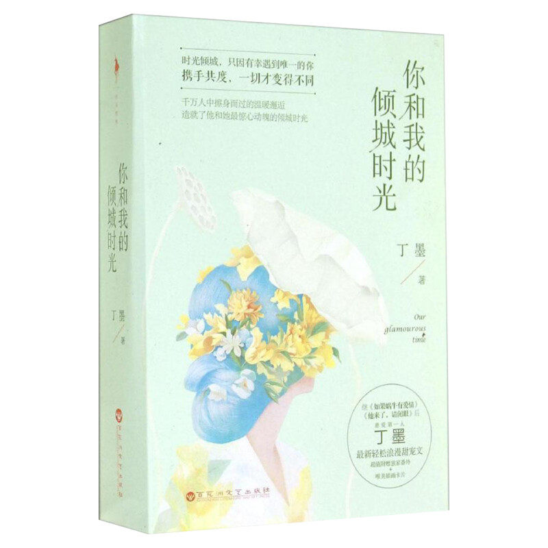 你和我的倾城时光 赵丽颖金瀚主演 丁墨的书正版上下全套2册推理文学小说言情书 挚野莫负寒夏他与月光为邻乌云遇皎月他来了请闭眼