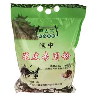 陕西凉皮专用粉汉中米皮粉热面皮粉自制米皮4斤水磨大米粉教制作