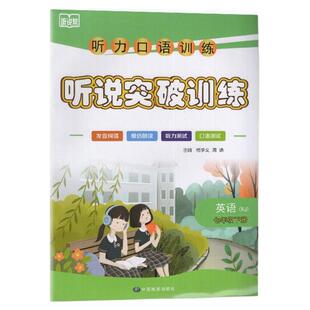 2025春 适用于人教版 听力口语训练听说突破训练 英语 7年级下册/七年级下册 中国地图出版社