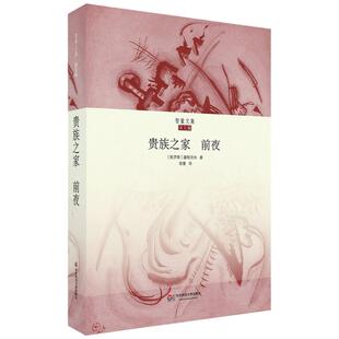 贵族之家 前夜 屠格涅夫长篇小说 智量文集 华东师范大学出版社 正版图书 俄罗斯经典文学 世界名著