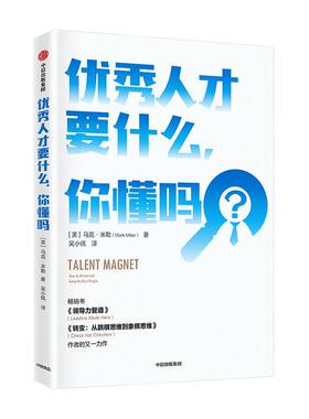 优秀人才要什么，你懂吗  马克米勒 著  企业管理  人力资源  用人之道  人才争夺   中信出版社图书 正版