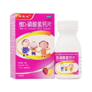 田医生维D 2 磷酸氢钙片120片*1瓶/盒儿童孕妇/哺乳期妇女钙补充