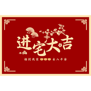乔迁新房布置入户门地垫进门口红色喜庆室内地毯硅藻泥吸水防滑垫