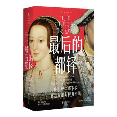 最后的都铎：在爱欲纠葛中读懂都铎王朝百年兴衰 女性写给女性的女性历史  堪称英国版《甄嬛传》 未读出品