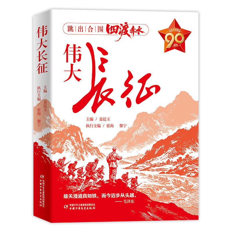 官方正版】伟大长征正版纪念长征四渡赤水中国感人故事军史专家权威撰写青少年爱国主义教育红色经典历史人物中国革命战争纪实文学
