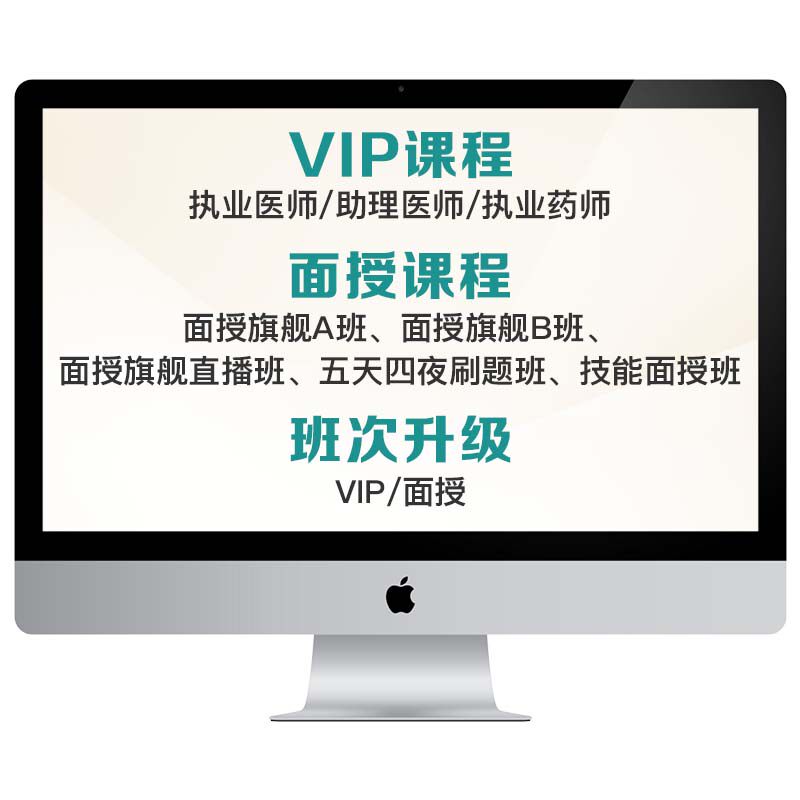 【高端班补差】VIP/面授高端班课程升级 医师执业药师VIP专拍