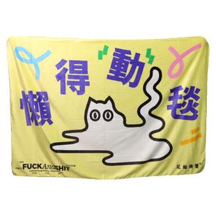 花蛤与蟹懒得动毯午睡毯盖毯办公室毛毯沙发披肩保暖毯休闲毯盖腿