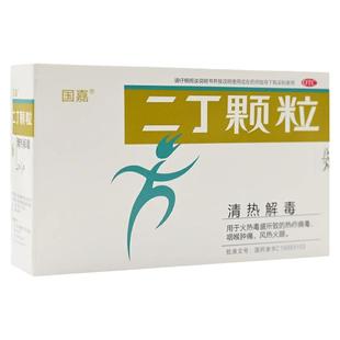 国嘉 二丁颗粒4g*9袋/盒 清热解毒咽喉肿痛风热火眼热疖痈毒正品