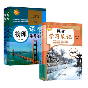 2026新版课堂笔记七年级八年级九年级下册语文数学英语全套初一初二初三人教版初中同步课本随堂伴学笔记中学全解教材解读预习学霸