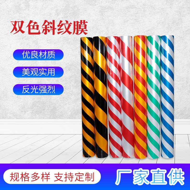 黄黑双色斜纹反光膜交通警示贴反光材料红白反光膜pet胶带反光