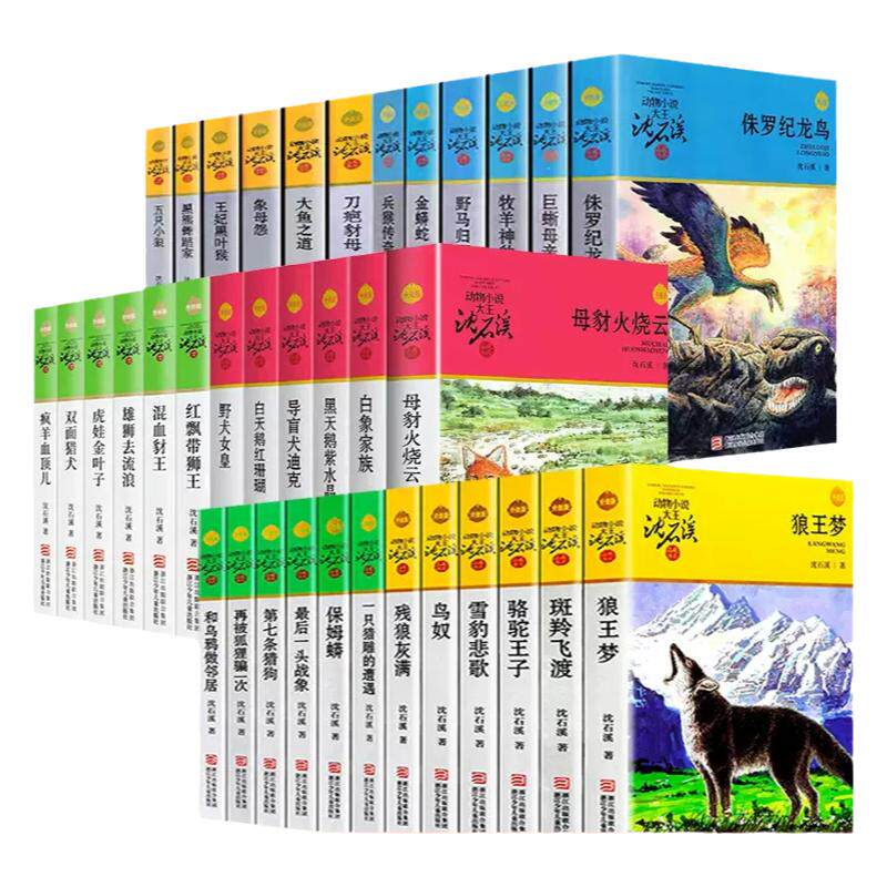 沈石溪动物小说全集36册品藏书儿童文学