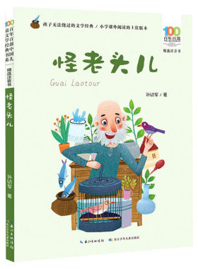 怪老头儿彩图注音老师推荐必读版