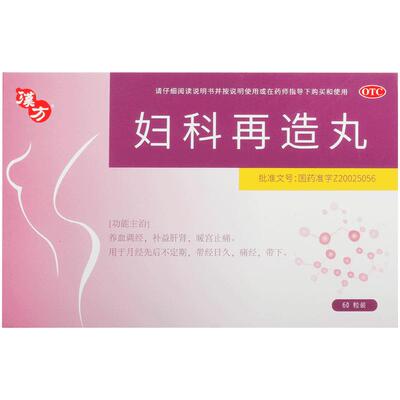 汉方妇科再造丸10丸重2.6g官方官网旗舰店月经不调正品痛经调经