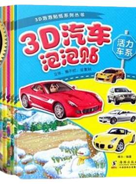 3D儿童汽车泡泡贴纸书男孩挖掘机贴贴画宝宝小汽车贴画书4一6岁0-3岁7玩具书幼儿早教专注力益智书籍男孩最爱玩的汽车贴贴乐安静书