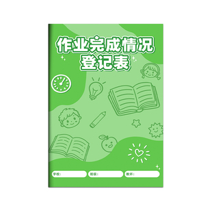 记忆猫 作业完成情况登记表班级交作业情况登记小学初中作业完成情况记录教师管理记录课堂家庭作业批改记录