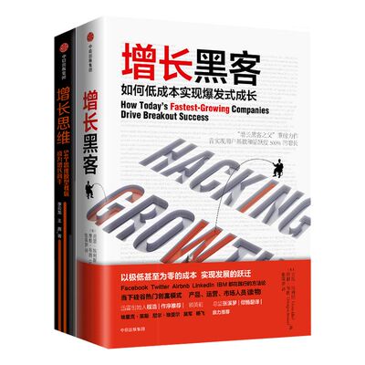 增长系列（套装共2册）增长黑客+增长思维  肖恩埃利斯  李云龙 王茜 等著 中信出版图书 正版书籍