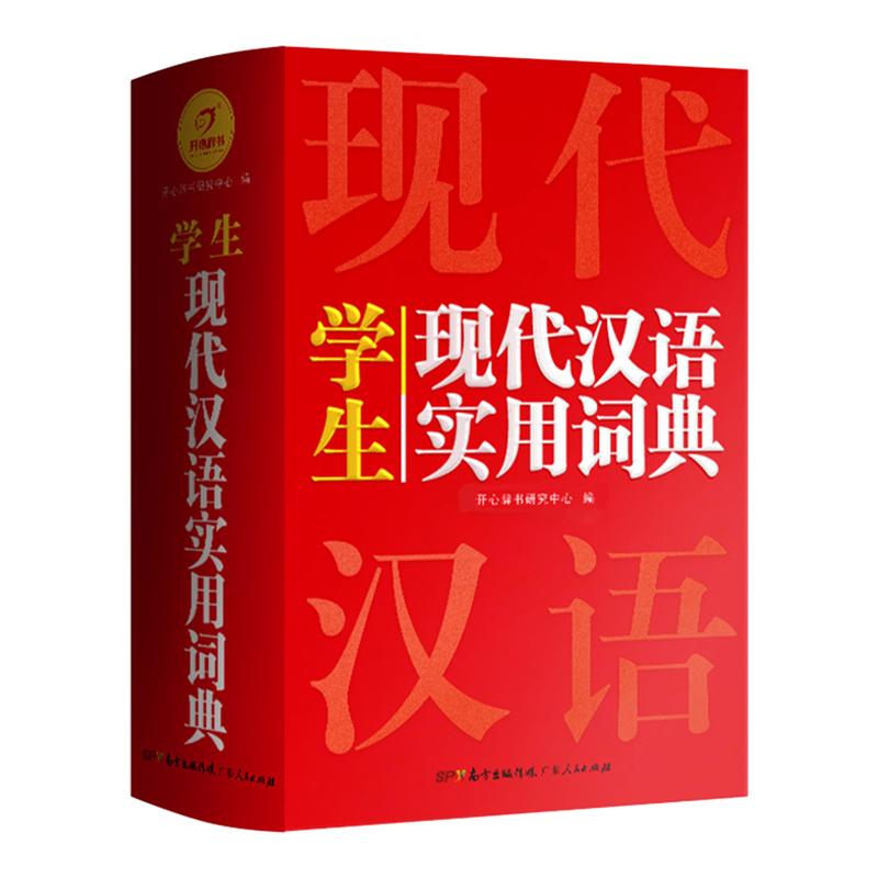 2026正版开心现代汉语实用词典