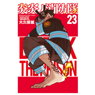 炎炎消防队 海报大久保笃日漫动画森罗 日下部壁纸墙贴装饰画墙贴