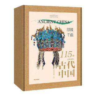 思接千载 115件文物里的古代中国 国博中国国家博物馆古代中国文物礼盒  中信出版社图书 正版