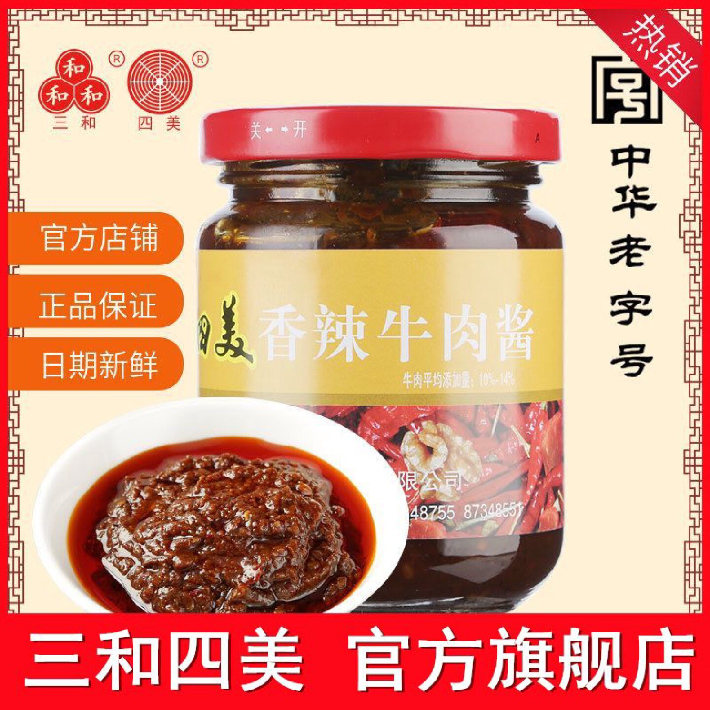 三和四美香辣牛肉酱220g扬州特产拌饭酱香辣拌面酱调味酱