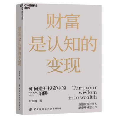 财富是认知的变现通往财务自由之路从认知升级开始 自我实现励志书重阳投资合伙人舒泰峰首部投资作品 金融投资理财基金投资书籍