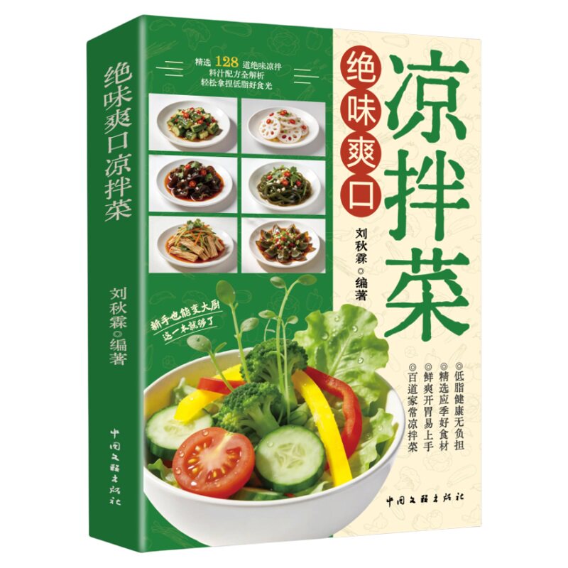 【抖音同款】绝味爽口凉拌菜 正版食谱大全家常菜谱厨师烹饪美食图书养生凉菜凉拌菜烹饪适合全家的健康轻食指南书籍畅销书排行榜