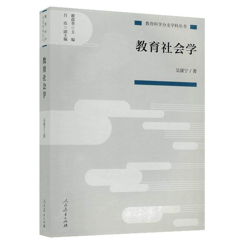 备考2026广东湖北山西自考教材06159教育社会学吴康宁人民教育出版社9787107333705教育类专业考研专升本科自学考试