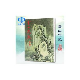 明河社 港版原版 雪山飞狐  全一册 金庸作品集 繁体字中文 金庸武侠小说射雕英雄传天龙八部神雕侠侣鹿鼎记 平装典藏全套书籍正版