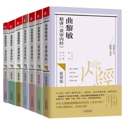 曲黎敏精讲黄帝内经全套正版7册任选 黄帝内经养生智慧曲黎敏全集 逐字逐句解读中医文化延续良方经络养生智慧医学典籍书籍