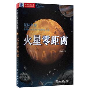 正版现货星际奥秘 火星零距离 从地球出发的宇宙探索之旅郑永春著 浙江教育出版社 9787553681498